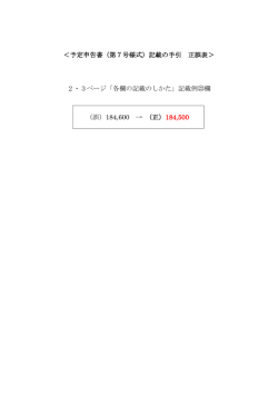 （誤）184,600 &rarr; （正） 184,500 ＜予定申告書（第7号様式）記載の手引