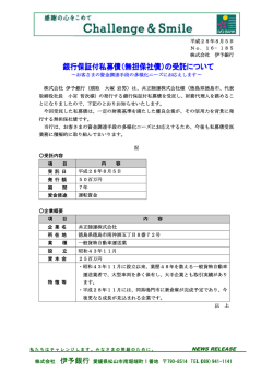 （無担保社債）の受託について～共正陸運株式会社