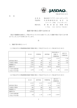 業績予想の修正に関するお知らせ - 株式会社 アジアゲートホールディングス