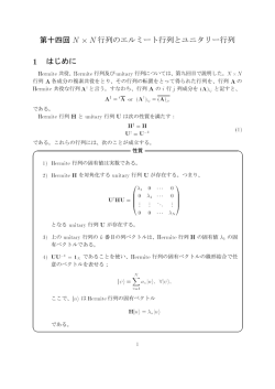 第十四回 行列のエルミート行列とユニタリー行列 はじめに