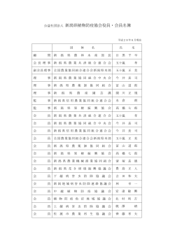 役員名簿（PDF/102KB） - 公益社団法人新潟県植物防疫協会