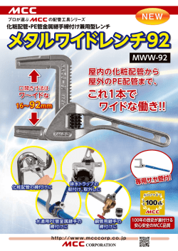 メタルワイドレンチ92 メタルワイドレンチ92 MWW