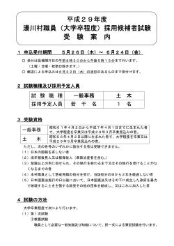 採用候補者試験 湯川村職員（大学卒程度）採用候補者