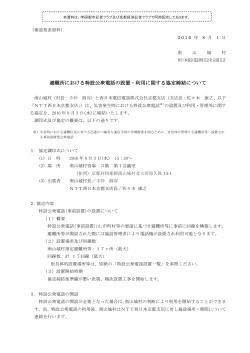 南山城村様との避難所における特設公衆電話の設置・利用