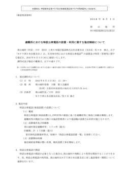 南山城村様との避難所における特設公衆電話の設置・利用