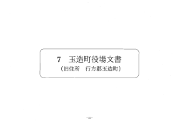 玉造町役場文書目録