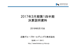2017年3月期第1四半期 決算説明資料