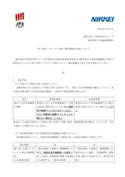 JPX 日経インデックス 400 の算出要領の改定について