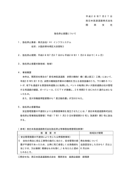 公衆損害事故に係る指名停止措置［（株）IHIインフラ
