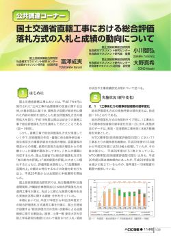 国土交通省直轄工事における総合評価 落札方式の入札と成績の動向