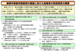 連携中枢都市圏構想の推進に向けた総務省の財政措置の概要
