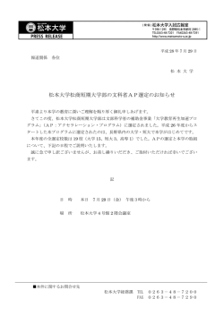 松本大学松商短期大学部が県内で初めて文部科学省APに選定されました