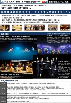 JAPAN NIGHT PARTY ～国際交流の夕べ