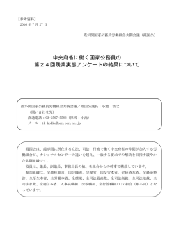 中央府省に働く国家公務員の 第24回残業実態アンケートの