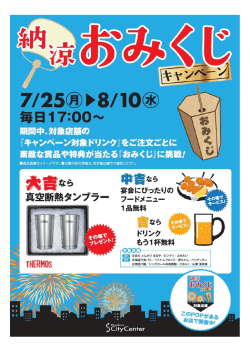 納涼おみくじキャンペーン