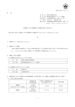 － 1 － 平成28年7月21日 各 位 会 社 名 浅香工業株式会社 所 在 地