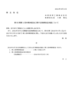 株 主 各 位 第 93 期第 1 四半期末配当に関する取締役会決議