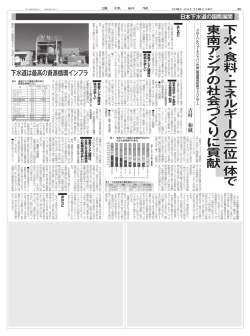 下 水 ・ 食 料 ・ エ ネ ル ギ ー の 三 位 一 体 で 東 南 ア ジ ア の 社 会 づ