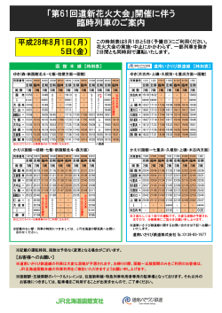 「第61回道新花火大会」開催に伴う 臨時列車のご