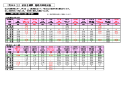 7月30日（土） 松江水郷祭 臨時列車時刻表
