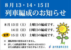 列車編成のお知らせ