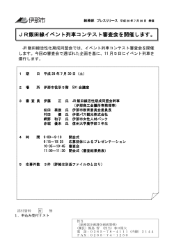 「JR飯田線イベント列車コンテスト」企画課（PDF：337KB）
