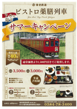 養老鉄道ビストロ薬膳列車 7・8月限定サマーキャンペーン（チラシ）