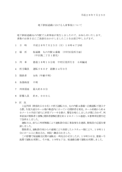 2016/07/25 地下鉄桜通線における人身事故について（PDF：65KB