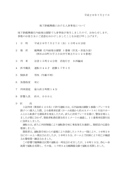 2016/07/27 地下鉄鶴舞線における人身事故について（PDF：67KB