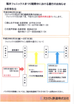 Page 1 福井フェニックスまつり期間中における運行のお知らせ お客様