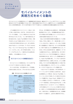 モバイルペイメントの 実現方式をめぐる動向 - Nomura Research Institute