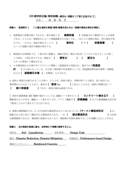 H28 都市防災論：期末試験， 氏名： 模 範 解 答 液状化 】や【 斜面崩壊