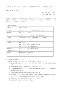 （美章園）の設置にともなう施設改修にかかる工事入札参加業者募集要