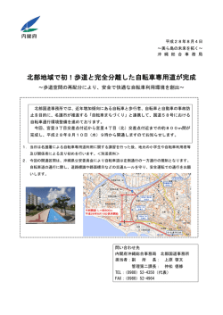 北部地域で初！歩道と完全分離した自転車専用道が完成 ～歩道空間の