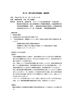 議事概要 - 網走開発建設部