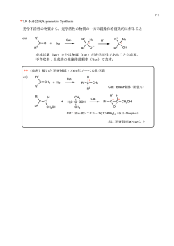 光学活性の物質の一方の鏡像体を優先的に作ること ex