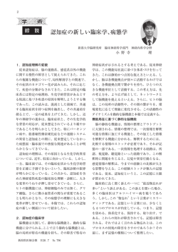 認知症の新しい臨床学、病態学