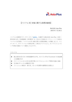 ベトナム EC 市場に関する消費者調査