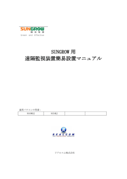 SUNGROW 用 遠隔監視装置簡易設置マニュアル