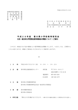 案内状：生活・総合 - 香川県小学校教育研究会