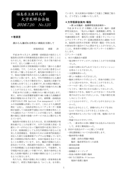大学医師会会報 - 福島県立医科大学