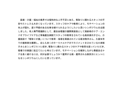 医療・介護・福祉の業界では慢性的な人手不足に加え、看取りに関わる