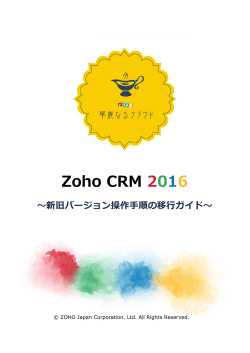 Zoho CRM 2016 操作手順移行ガイド