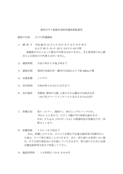 平成28年度那珂川サケ有効利用調査・募集要項（PDF）