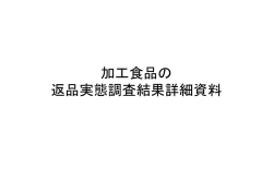 加工食品の 返品実態調査結果詳細資料 - 一般財団法人流通システム開発