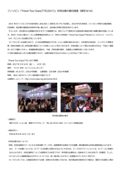 フィリピン「Travel Tour Expo(TTE)2017)」共同出展の意向調査（締切 8