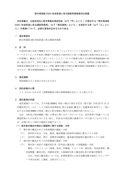 栃木県域版 DMO 形成促進に係る調査等業務委託仕様書 本仕様書は
