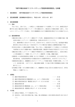 横手市観光地域づくりマーケティング調査事業業務委託仕様書
