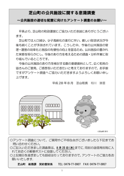 芝山町の公共施設に関する意識調査（アンケート調査）
