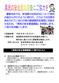 「県民の安全意識調査」にご協力をお願いします。